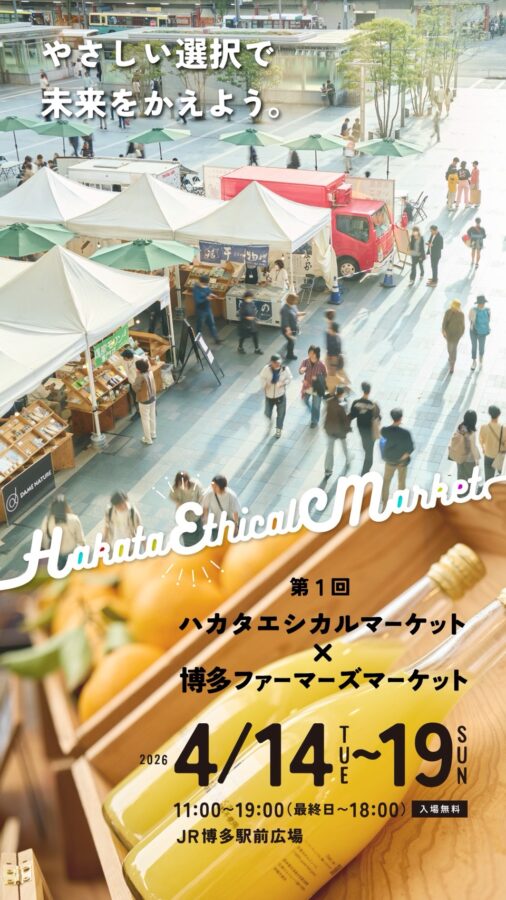 ハカタエシカルマーケットのチラシ